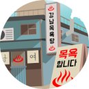 부림목욕탕 이미지