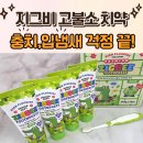 초록빛유치원 | 어린이치약 추천) 충치예방 입냄새 잡는 고불소 치약 후기