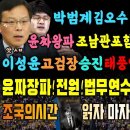 박범계 김오수 태풍인사 대박 터트렸다, 윤석열 키즈 조남관 한동훈 폭망했다, 이미지