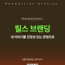 [공지] 릴스 콘텐츠 강의 : 숫자보다 더 중요한 &#39;내 이야기&#39;를 드러내는 법