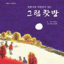 쓰다 만 글이 되는 네 가지 이유(아시아경제) / 그림찻방에 있으면 / &#34;그림찻방에서 읽는빛향기 가득한 행복 산책&#34; / 책을 시작하며 이미지