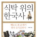 [책]식탁위의 한국사 - 메뉴로 본 20세기 한국 음식문화사 이미지
