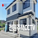 전원(주택)빌딩 | 양주 전원주택 cctv 설치, 집앞 외부 보안용 씨씨티비 설치 비용 이야기