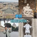 수요일 | 로마 바티칸 성당 투어 추천 가이드 예약 시간 / 수요일 후기 / 복장