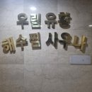 우림해수찜사우나 이미지