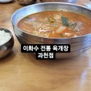 이화수전통육개장 경기과천점 이미지