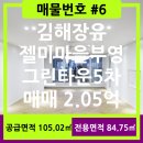 젤미마을9단지 부영E그린아파트 | 김해장유/젤미마을/아파트매매/9단지부영그린타운5차/매물번호#6