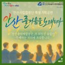 안산시립합창단 특별기획공연 ’안산, 즐거움을 노래하다’ 이미지