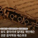 한클라리넷음악교습소 | 송도 클라리넷 학원 따뜻한 목관의 울림을 시작하는 방법 [레슨 포유 1:1 레슨 후기]