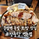 [서울/은평] 응암역 맛집 장충당 역촌점 족발 보쌈 후기