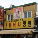 화평동냉면 - 부천시 소사구 안곡로 46 | 화평동냉면