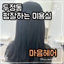 마음헤어 - 강동구 | 두정동 펌잘하는 미용실 '마음헤어'에서 클리닉하고 온 후기