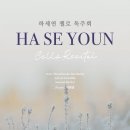 (12.7) 하세연 첼로 독주회 이미지