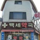 백세약국 이미지