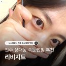도동천로 | 진주 상대동 속눈썹펌 리비지트 후기