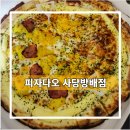 피자다오사당 네이버블로그