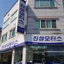 진성자동차정비 이미지