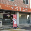 약사불고기