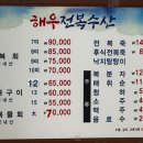 해우전복수산
