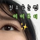속눈썹쟁이 | 청주속눈썹 추천｜개신동속눈썹 미미뷰티에서 속눈썹펌 받고 온 후기