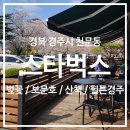스타벅스경주보문로DT점 이미지
