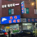 클릭크 | 송파구 문정동 골목떡볶이 국물떡볶이 맛집 메뉴, 가격