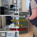 한국에스엠 | USM가구 해외이사 후기, 스위스에서 한국까지 조립 과정