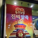 상가1층 본죽 앞 | 2025년 동지 팥죽 본죽&amp;비빔밥 메뉴 옵션 김치낙지죽 참치야채죽 후기