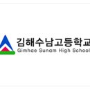 김해수남고등학교 네이버블로그