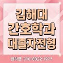 경남 간호대 입시 "수능은 무섭고, 내신은 망했어요" 김해대 간호학과 대졸자전형으로 뒤집기 이미지