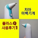 용광반점 | 윗몸건강 위한 치아미백기계 플라스 큐 사용후기
