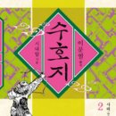 (제주끌림) 시내암의 수호지2 이미지