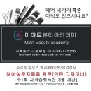 [[분당미용학원]]★미용사자격증 속성반★주1회 화요일★미용인 실무자들의 빠르고 정확한 자격증 취득!!!! 도와드려요!! 이미지