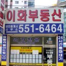이화공인중개사사무소 이미지