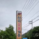 신미숯불