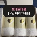 타올뱅크 | 호텔수건 같은 촉감! 보네르타올 고급 페이스타올 솔직후기