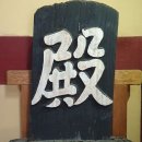 정의현 객사 전패 이미지