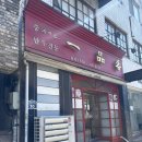 이양면 성결교회 옆 | 전주 일품향 물짜장 군만두 후기 객사 근처 중식 맛집