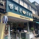 행복은간장밥노량진점