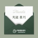 또래친구들 | 구로바른아동발달센터 부모님 자필 치료 후기 - 또래 친구들보다 오히려 말을 더 잘하고 어휘력도 풍부...
