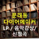 LP MAKER(엘피 메이커 | 코스 추천! 영등포 문래동 LP 감성바 술집 다이어메이커 (대형스크린, LP음악, 신청곡 까지)_내돈내산