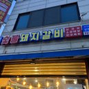 먹으면돼지 | 🍖 돼지갈비 먹으면 냉면이 공짜?! 군포 대륜숯불돼지갈비 솔직 후기