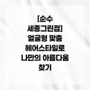 자유시간 그린점 | [순수 세종그린점] 얼굴형 맞춤 헤어스타일로 나만의 아름다움 찾기