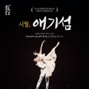 창작발레 <시월, 애기섬> 이미지