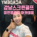 OK골프아카데미 | 강남스크린골프 1:1 레슨 – 역삼 이민영골프아카데미 친절 맞춤 진단 후기