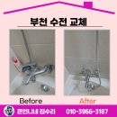 중2동-1 | 부천 수전 교체 업체 욕실 샤워기 바꾼 후기
