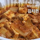 김치퀸 김치찜 서면점 | 김치퀸 서면본점, 서면 김치찜 배달맛집