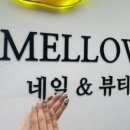 멜로우네일앤뷰티