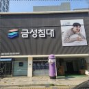 금성환경 - 화성시 | 울산침대 매트리스 비교하며 고르는 재미! 금성침대 삼산점 후기