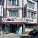 삼복밀면 이미지